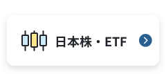 日本株・ETF
